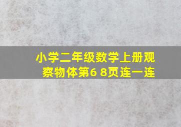 小学二年级数学上册观察物体第6 8页连一连